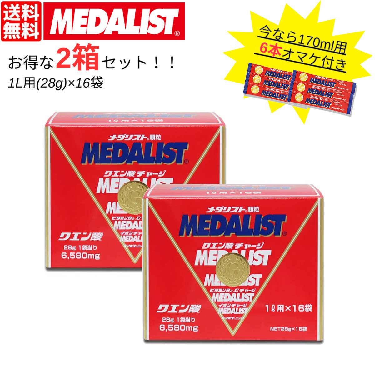 【170ml用6袋おまけ付き！】【お得な2箱セット！】メダリスト MEDALIST クエン酸チャージ 1L用(16袋)×2箱 スポーツ スポーツ飲料 粉末 トレーニング サプリメント 健康 クエン酸 糖質 脂質 エネルギー メンズ レディース 大人 子供 部活 学校 職場 ランニング 888043SET