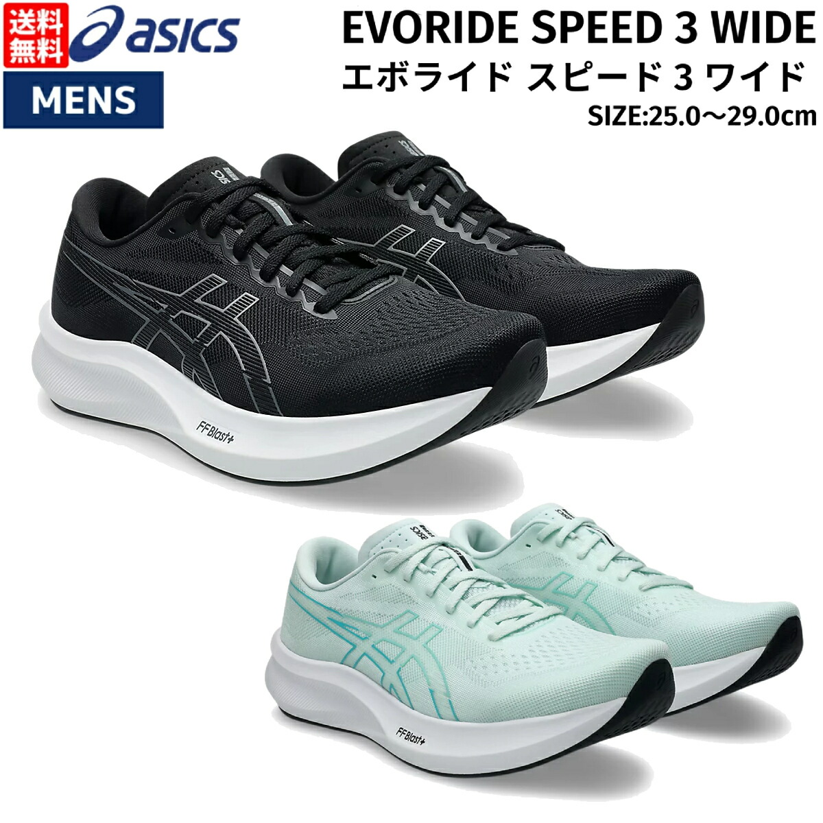 【楽天市場】アシックス asics EVORIDE SPEED 3 WIDE エボライド スピード 3 ワイド メンズ ランニング シューズ