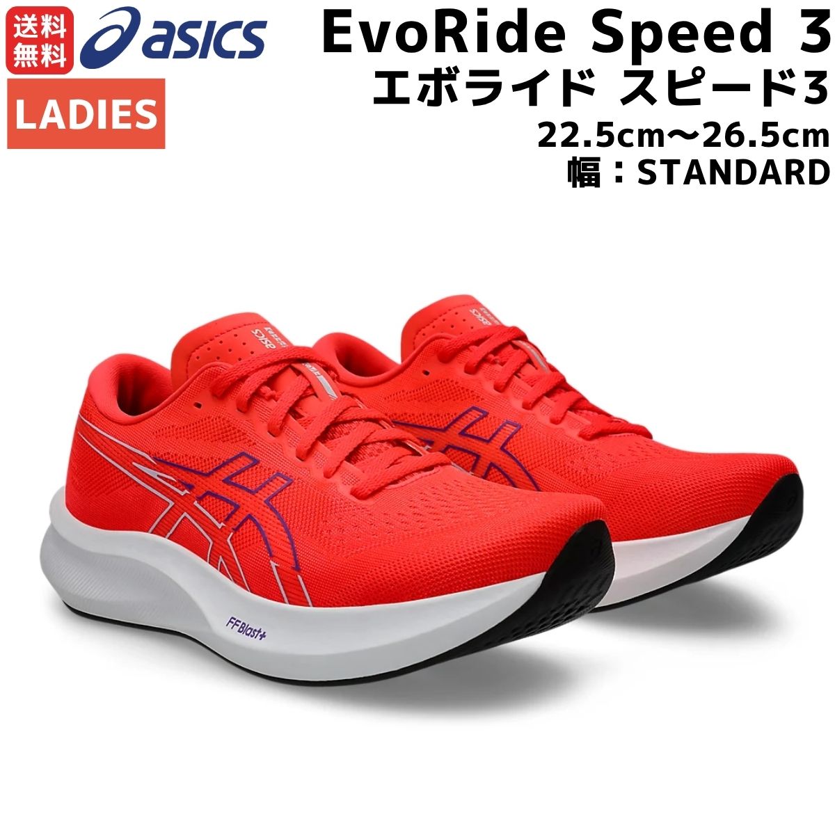 楽天市場】アシックス asics EVORIDE SPEED 3 エボライド