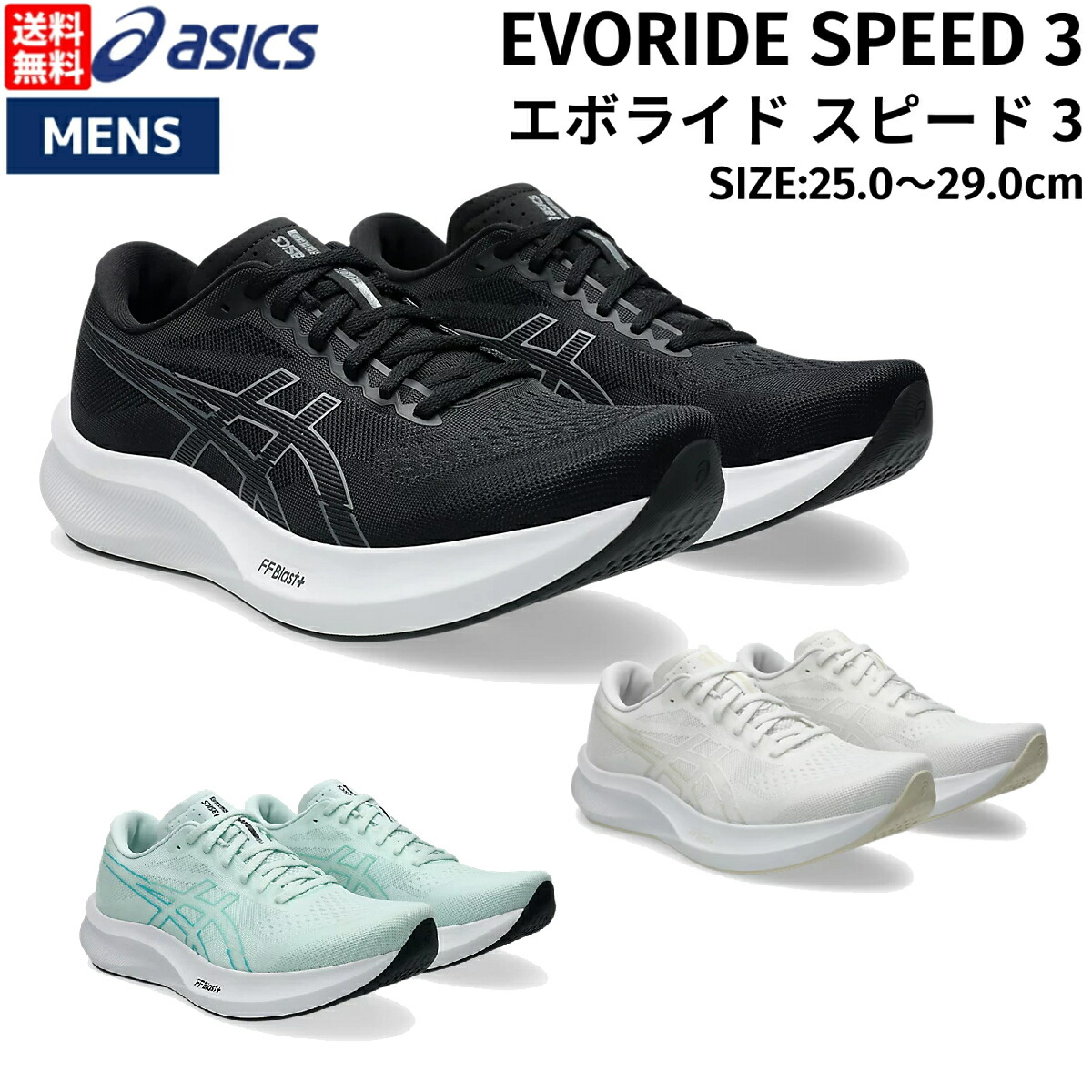 アシックス エボライドスピード3 （メンズ28.0cm） アシックス（ASICS）（メンズ）ランニングシューズ エボライド
