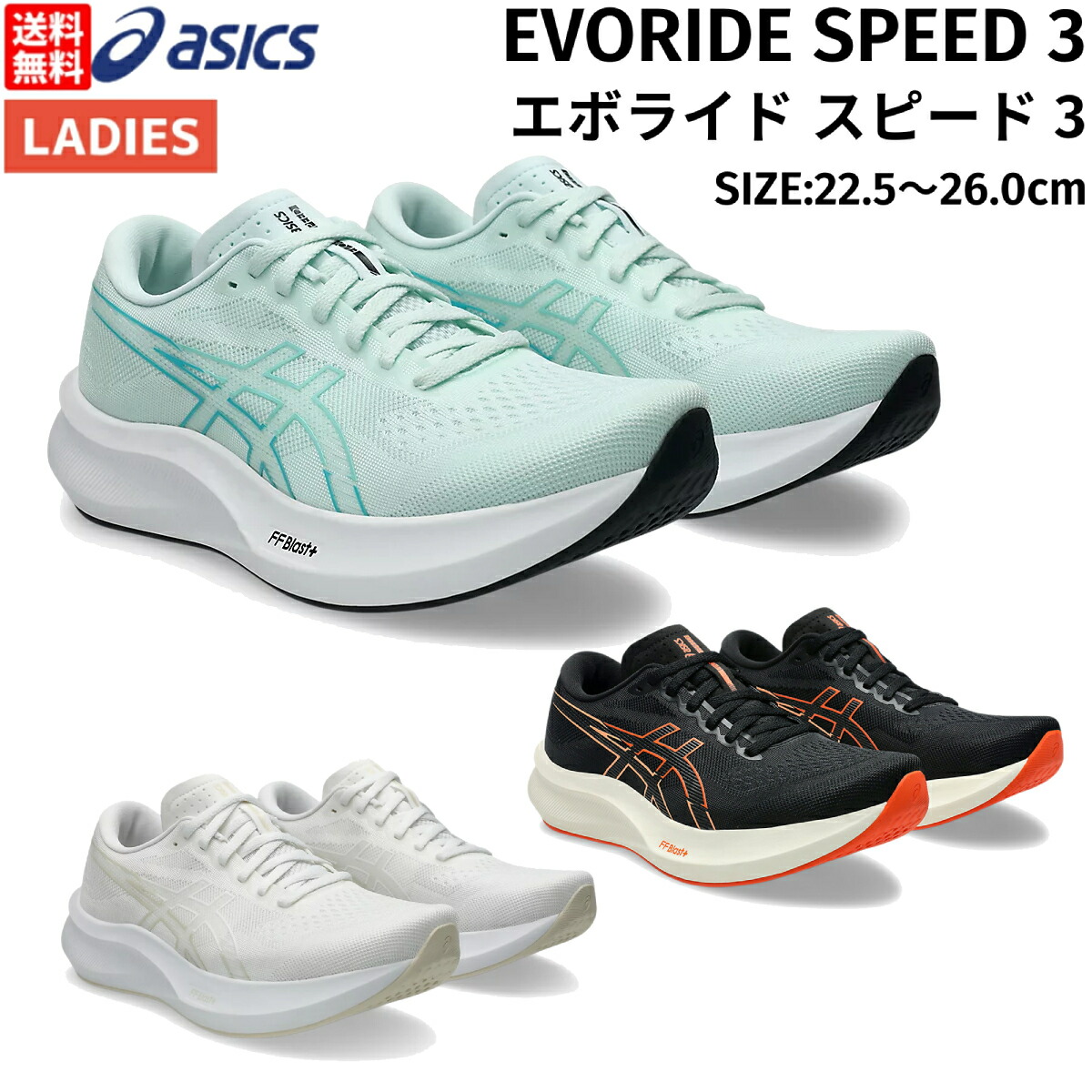 楽天市場】アシックス asics EVORIDE SPEED 3 エボライド