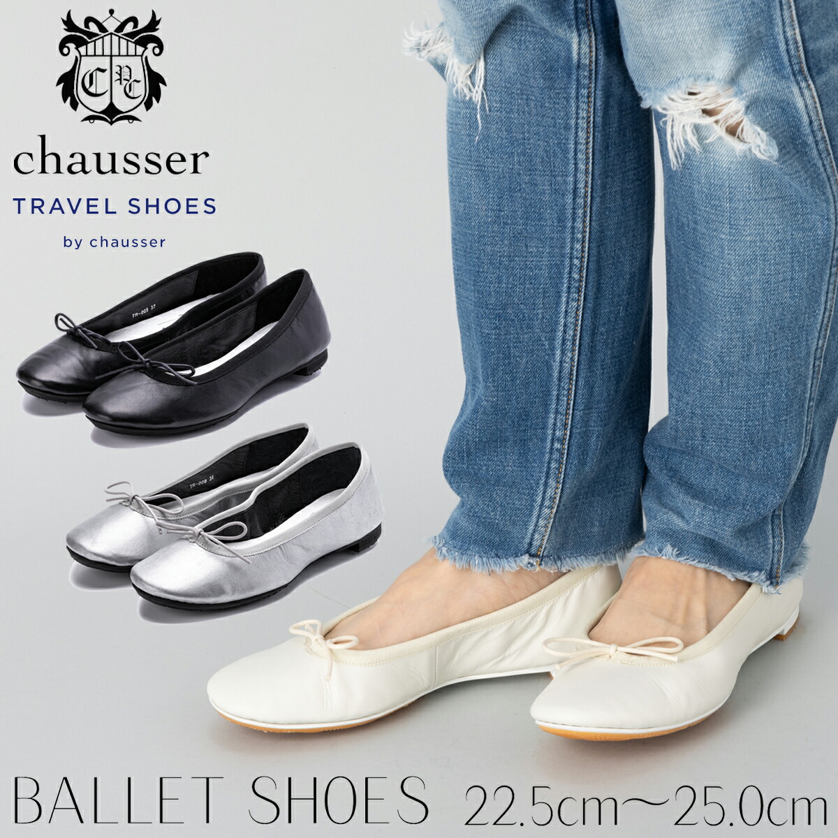 ショセ chausser BALLET SHOES バレエシューズ TRAVEL SHOES トラベルシューズ レディース パンプス フラット レザー 革 防水 雨 ビブラム 日本製 通勤 ビジネス 旅行 お出掛け ぺたんこ おしゃれ TR-009