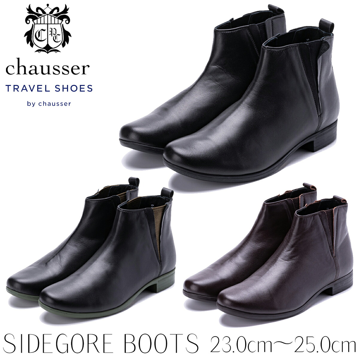 【ランキング1位獲得!】ショセ chausser SIDEGORE BOOTS サイドゴアブーツ TRAVEL SHOES トラベルシューズ レディース ブーツ レザー 革 防水 雨 ビブラム 日本製 ローカットブーツ ショートブーツ 通勤 ビジネス 旅行 お出掛け TR-005