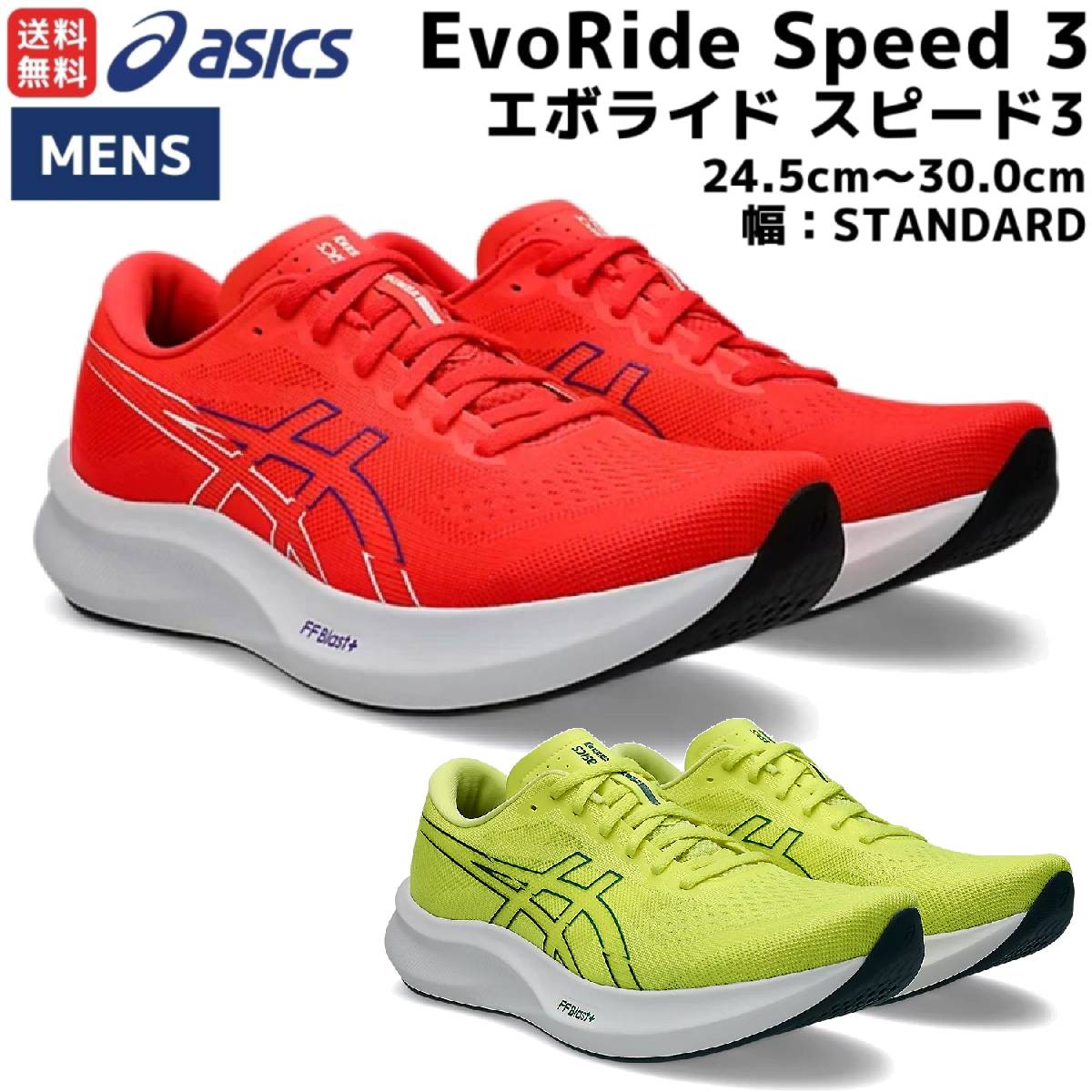 アシックス　EvoRide Speed 3 WIDE 楽天市場】アシックス asics EVORIDE SPEED 3 WIDE エボライド