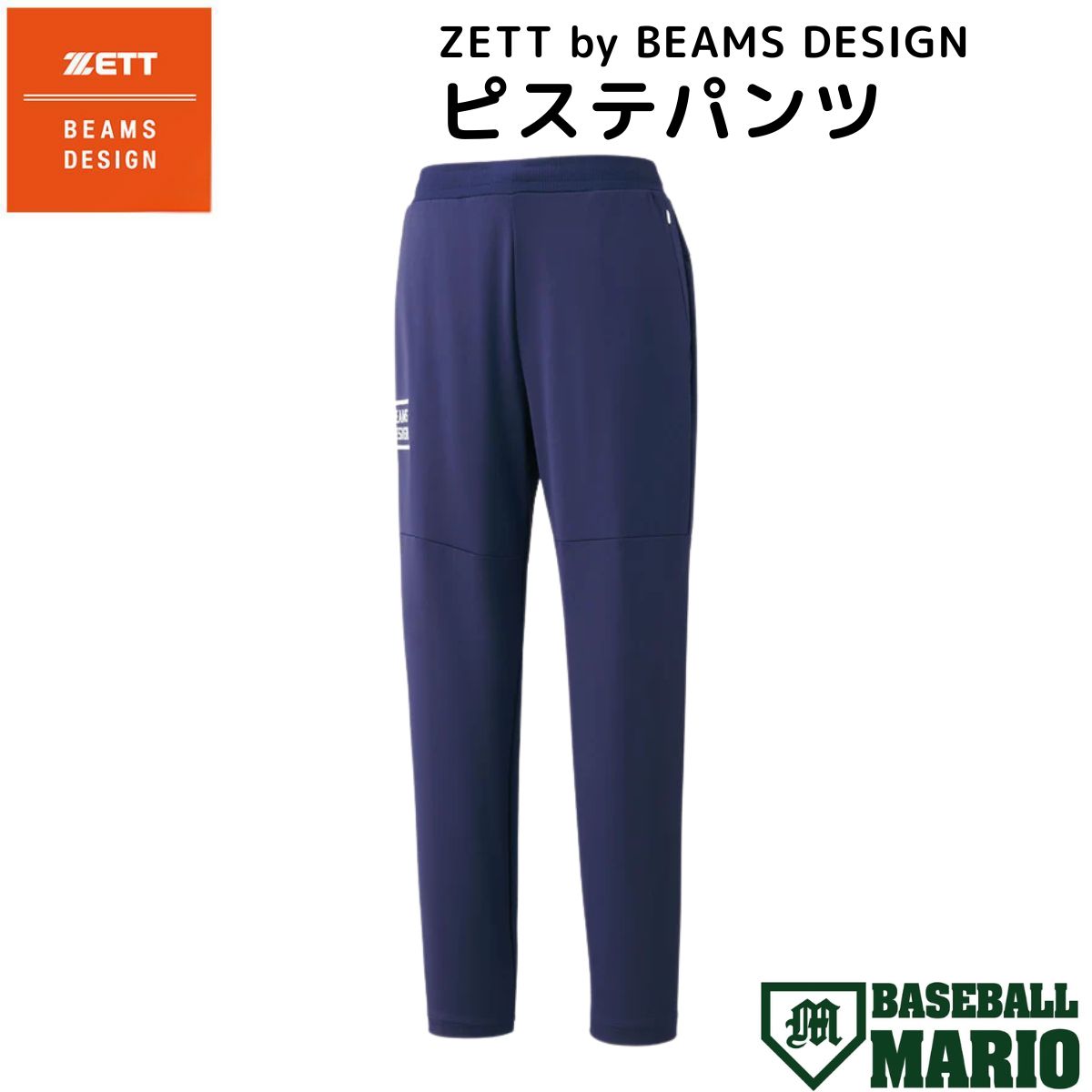 ゼット ZETT ZETT by BEAMS DESIGN ピステパンツ 一般 ネイビー ビームスデザイン 2025年秋冬 2025FW 野球 トレーニング パンツ ピステパンツ ベースボールマリオ BOW72401P｜スポーツマリオ