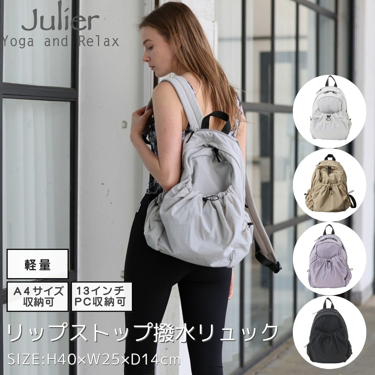 ジュリエ Julier リップストップ撥水リュック レディース グレー ベージュ パープル ブラック カジュアル バッグ リュック バックパック A4・13インチPC収納可 ジムバッグ B1953EBG012