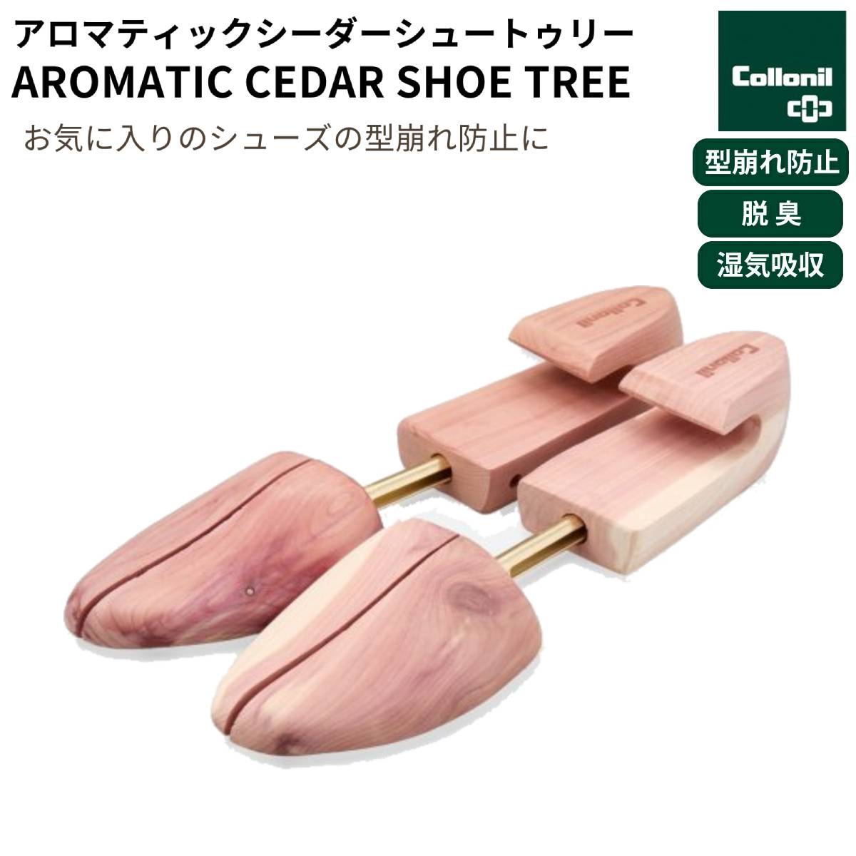 コロニル Collonil アロマティックシーダーシュートゥリーAROMATIC CEDAR SHOE TREE シューキーパー