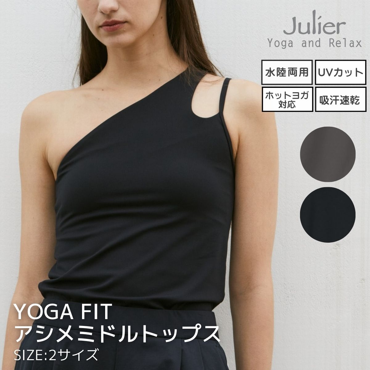 ジュリエ Julier YOGA FIT ヨガフィット アシメミドルトップス for HOT YOGA SWIMMING レディース グレー ブラック スポーツ フィットネス ウェア ブラトップ タンクトップ アシンメトリー パット付き UVカット 吸汗速乾 ホットヨガ対応 水着 水陸両用 B1961JUB010 9,196円