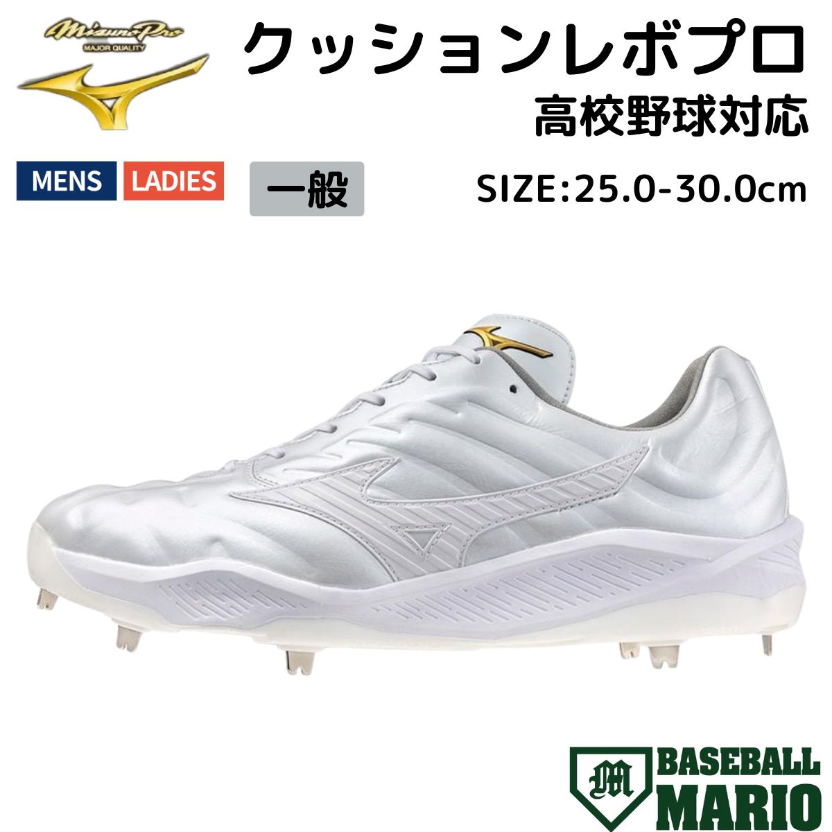 ミズノ MIZUNO 【シューズ袋付き】 ミズノプロ MizunoPro クッションレボプロ 一般 2E 高校野球対応 【ベースボールマリオ】 野球 スパイク シューズ 樹脂底 厚底 金属 埋め込み 11GM243001｜スポーツマリオ 13,731円