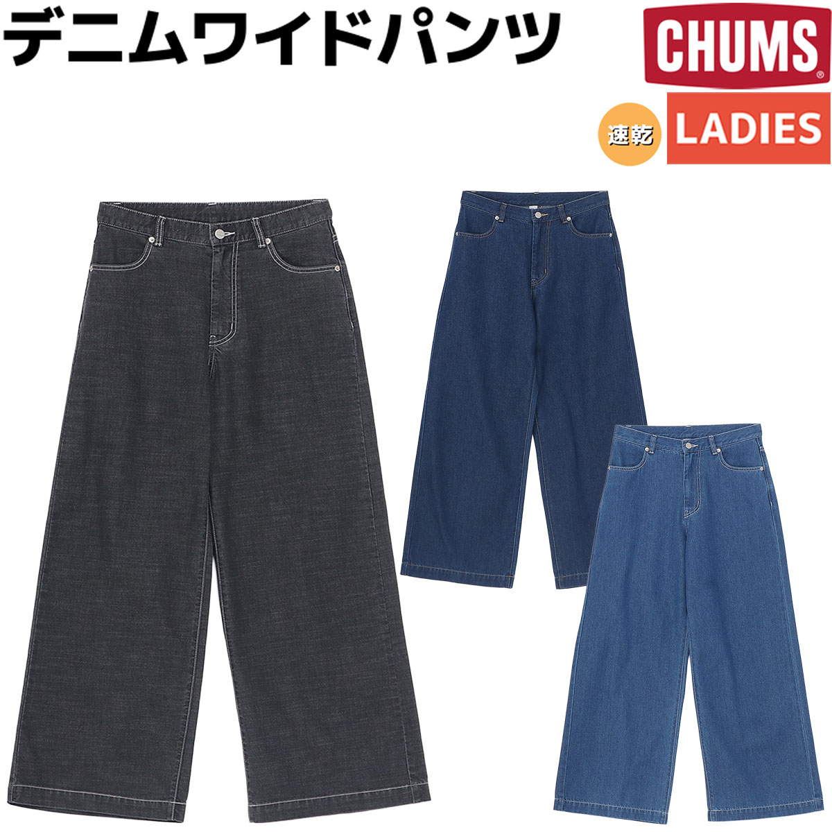 チャムス CHUMS Denim Wide Pants デニムワイドパンツ レディース カジュアル アウトドア ボトムス パンツ 普段使い 部屋着 CH18-1385｜スポーツマリオ