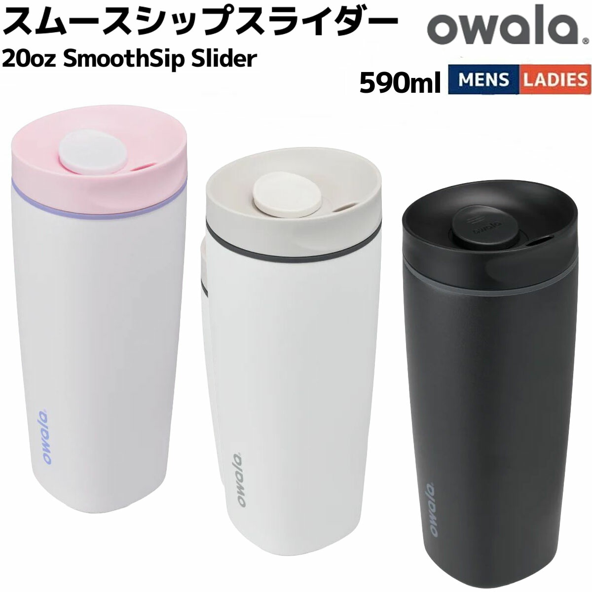 オワラ owala 20oz SmoothSip Slider スムースシップスライダー 590ml 水のボトル メンズ レディース ユニセックス 男女兼用 カジュアル アウトドア 保冷コップ 3重ステンレスボトル タンブラー型ボトル コーヒーボトル 保冷保温 C06747A5 C07056A5 C07057A5