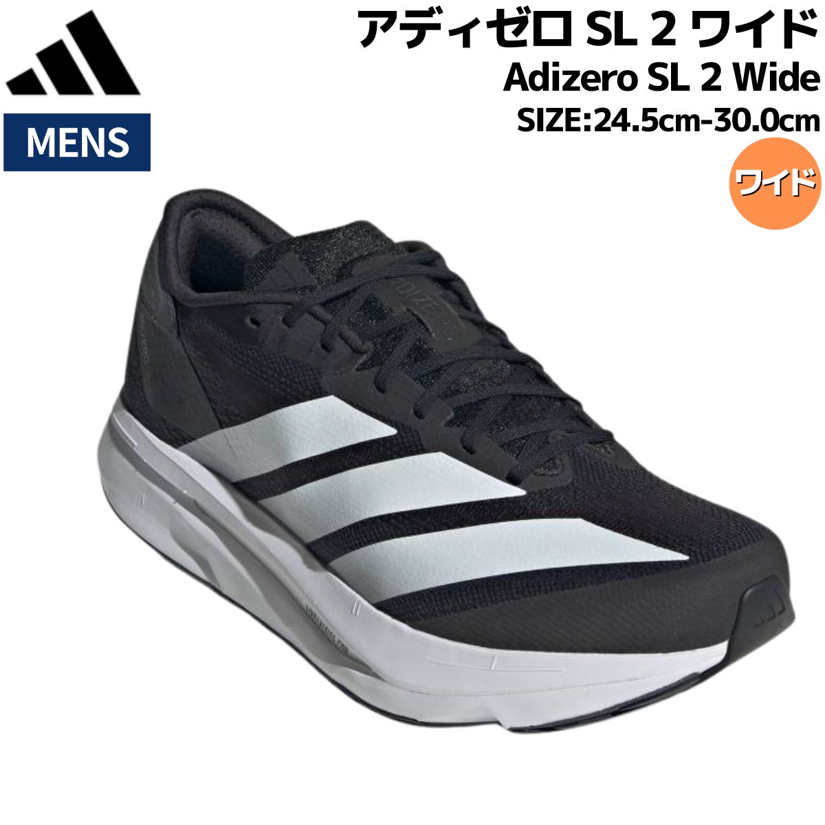 アディダス adidas Adizero SL 2 Wide アディゼロ SL 2 ワイド メンズ ブラック 黒 幅広 スポーツ ランニングシューズ ランシュー JI2986|スポーツマリオ