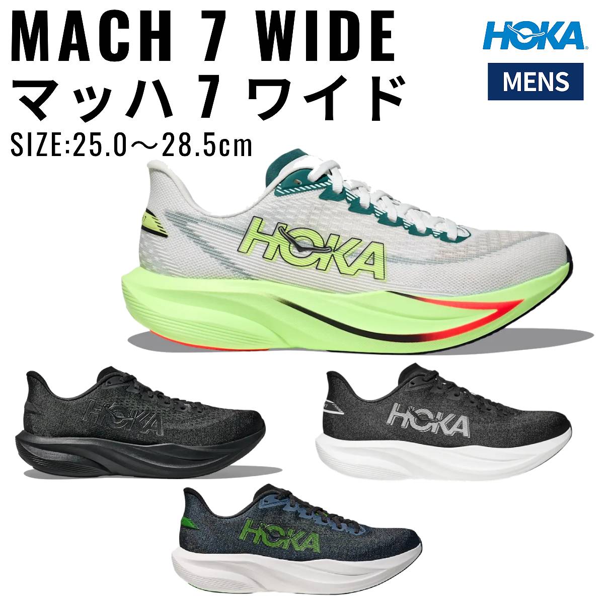 ホカ HOKA MACH 7 Wide マッハ 7 ワイド メンズ ランニング シューズ スポーツ ランシュー ジョギング レース ロード 軽量 反発 1171905