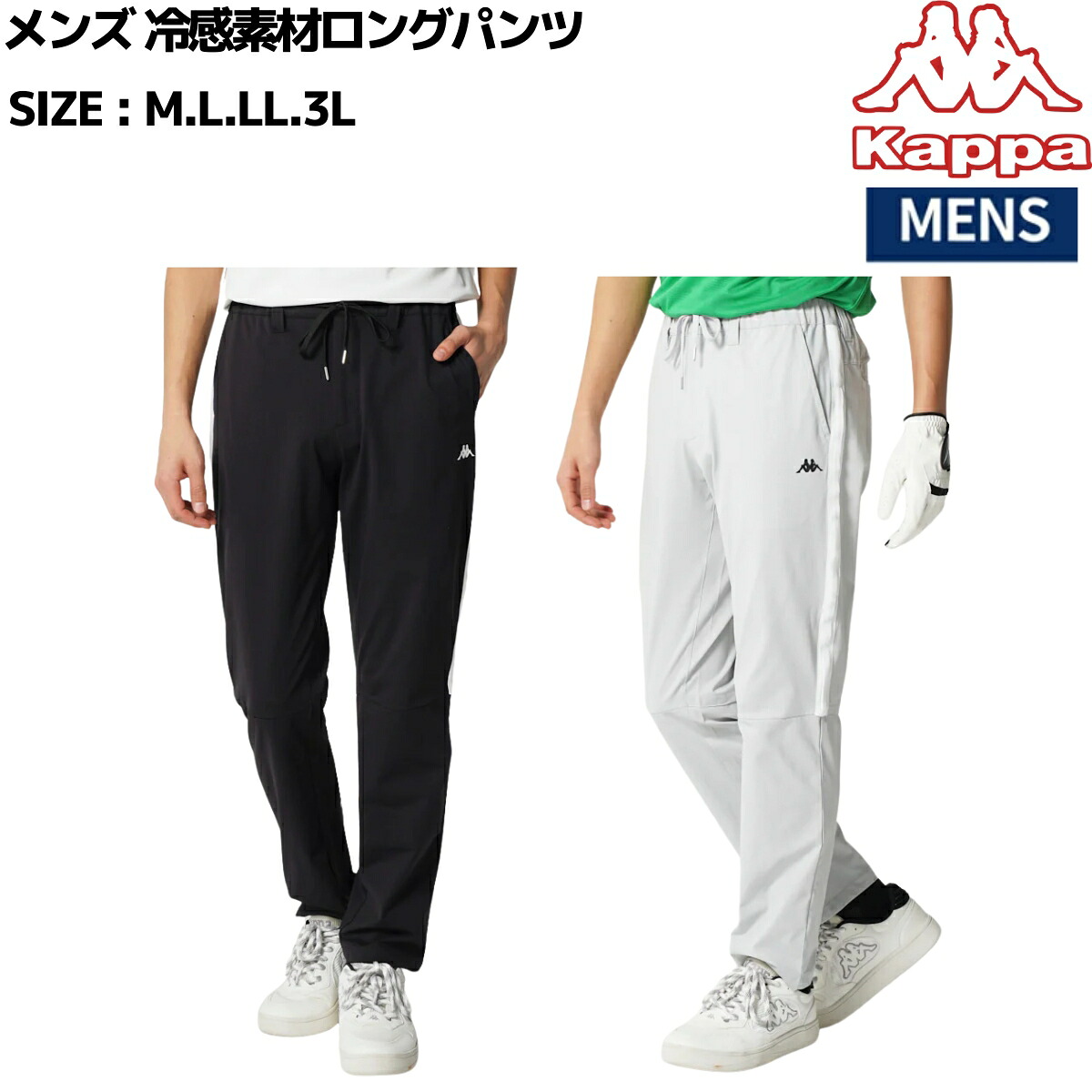 カッパ Kappa 冷感素材ロングパンツ カジュアル ゴルフ パンツ 616306｜スポーツマリオ 8,591円