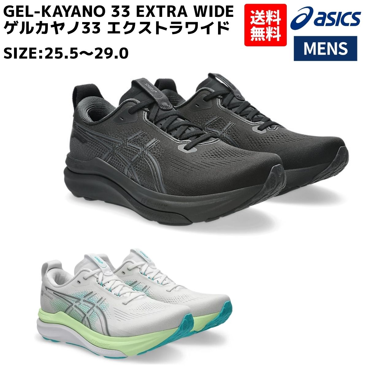 アシックス asics GEL-KAYANO 33 EXTRA WIDE ゲルカヤノ33 エクストラワイド メンズ ランニングシューズ スポーツ ランニングシューズ ランシュー 1011C229 001 100｜スポーツマリオ