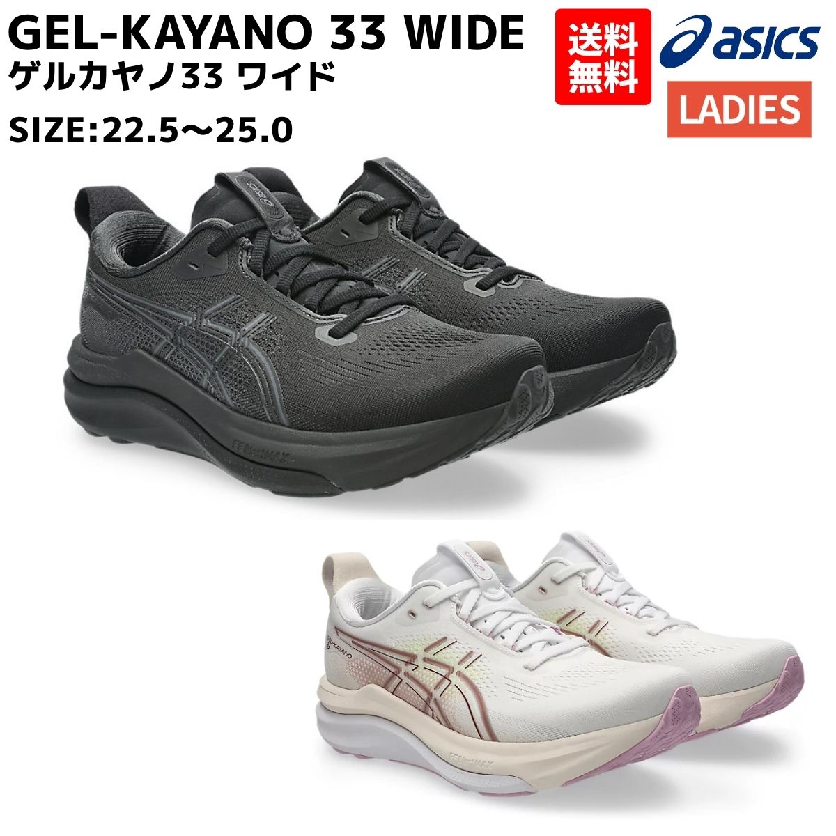 アシックス asics GEL-KAYANO 33 WIDE ゲルカヤノ33 ワイド レディース ランニングシューズ スポーツ ランニングシューズ ランシュー 1012B992 001 100|スポーツマリオ