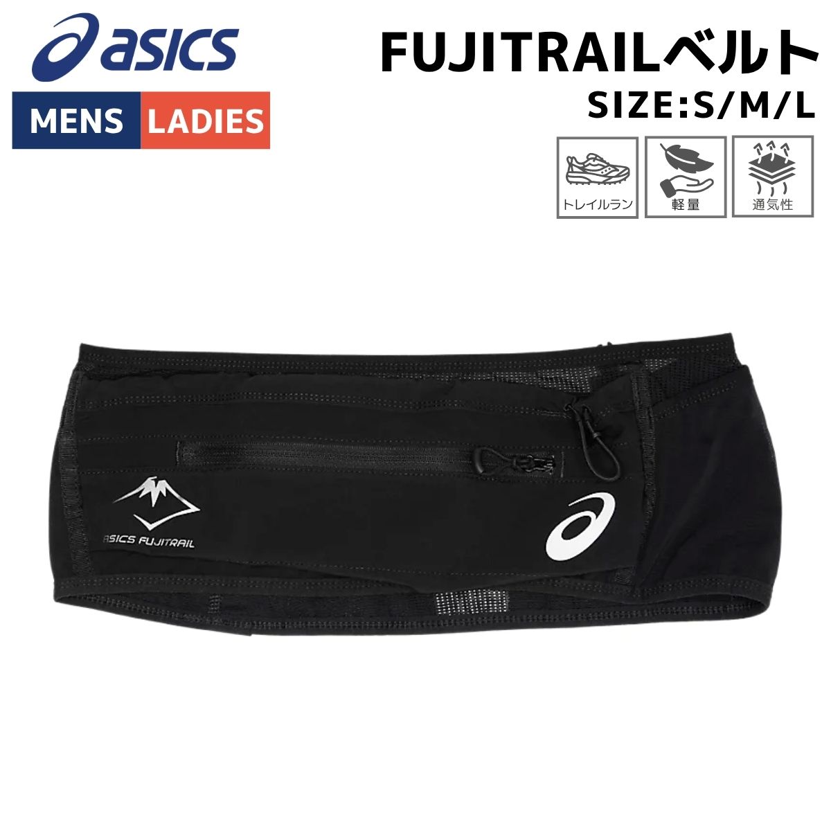 ASICS FUJITRAILベルト 商品画像（カラー例）