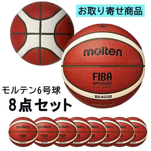 【取り寄せ品】モルテン molten 公式試合球(6号球)8点セット バスケットボール B6G4550-8
