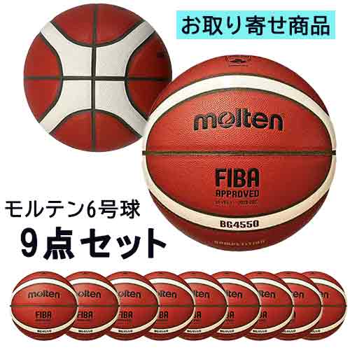 【先着限定 最大7,500円OFFクーポン 7/18~】【取り寄せ品】モルテン molten 公式試合球(6号球)9点セット バスケットボール B6G4550-9|スポーツミツハシ店