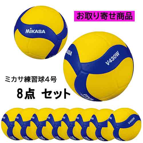 【取り寄せ品】ミカサ MIKASA V430W 訓練を受ける球4号 排球 V430W-8