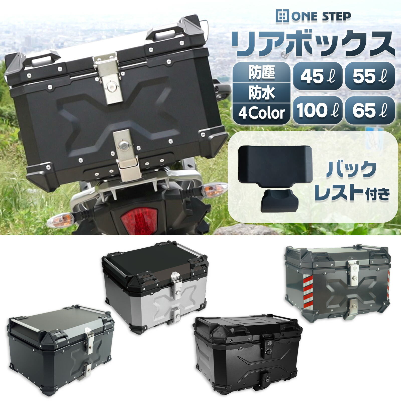 バイク リアボックス おしゃれ トップケース 大容量 55L アルミ 防水 鍵付き 取付簡単 バックレスト フルフェイス対応 アタッチメント バイクボックス 12,258円