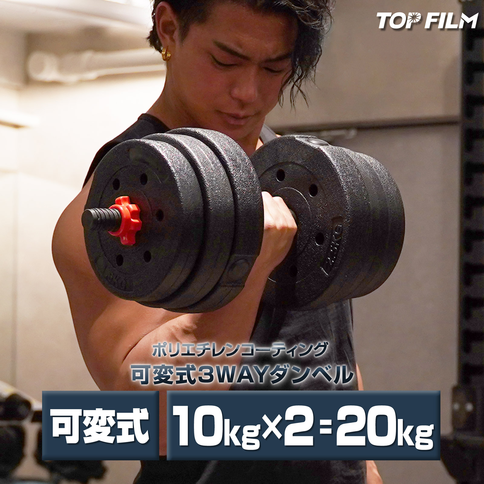 楽天市場】TOP FILM ダンベル 可変式 20kg 2個セット 合計40kg