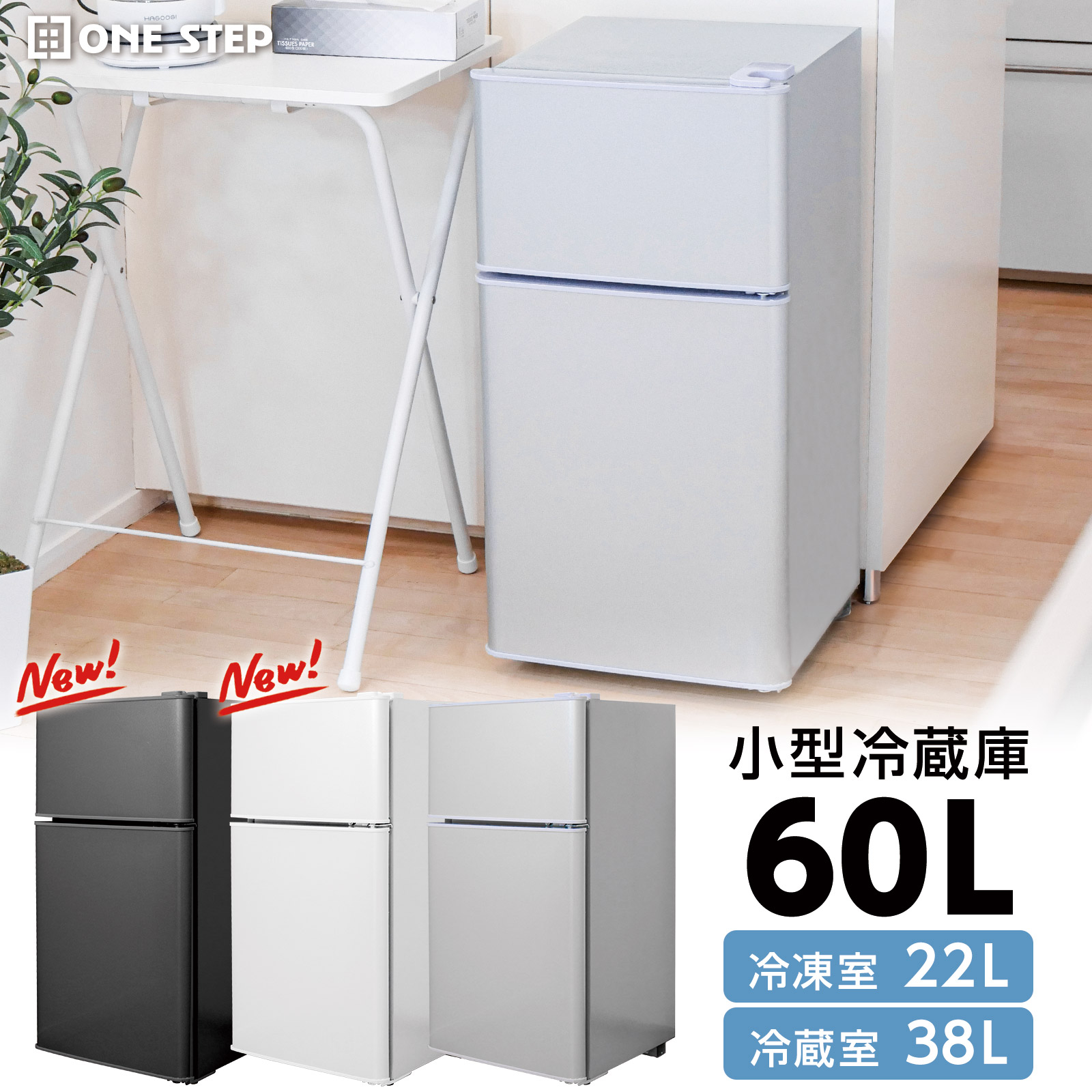 ONE STEP 冷蔵庫 一人暮らし 冷凍冷蔵庫 2ドア 小型 家庭用 上段
