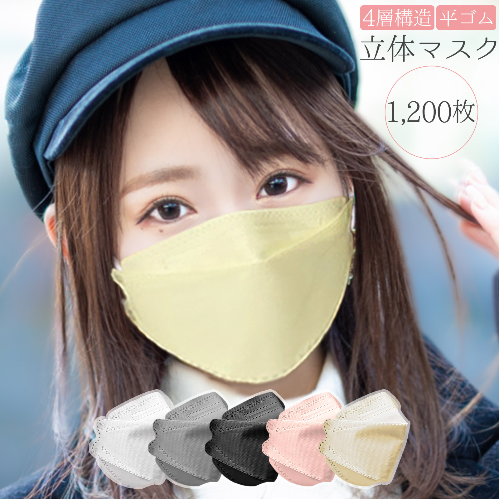 【18日はP最大10倍&1,000円cp！】マスク 1,200枚入り 不織布 立体 おしゃれ 血色マスク 4層構造