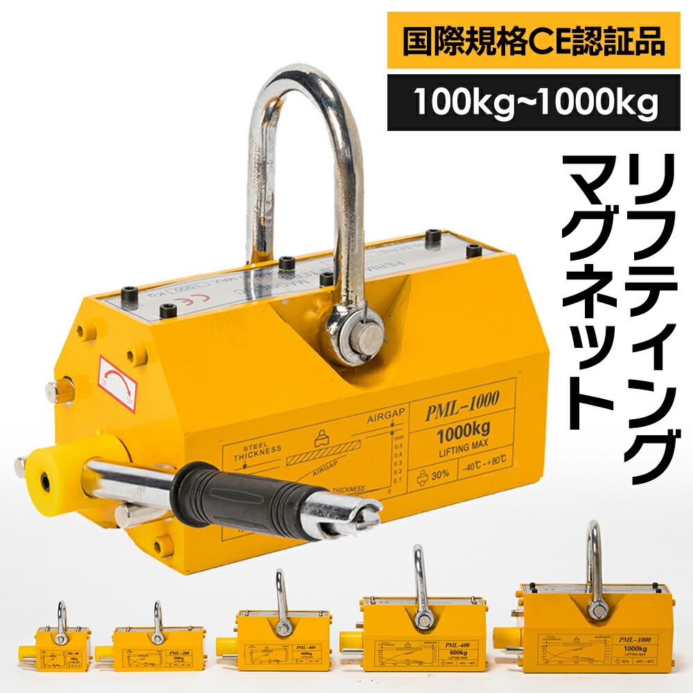 【★最大1,000円OFFcpあり】ウインチ 【国際CE認証品】リフティングマグネット 【100kg～1000kg】 永久磁石 吊り下げ式 電源不要 超強力 リフマグ