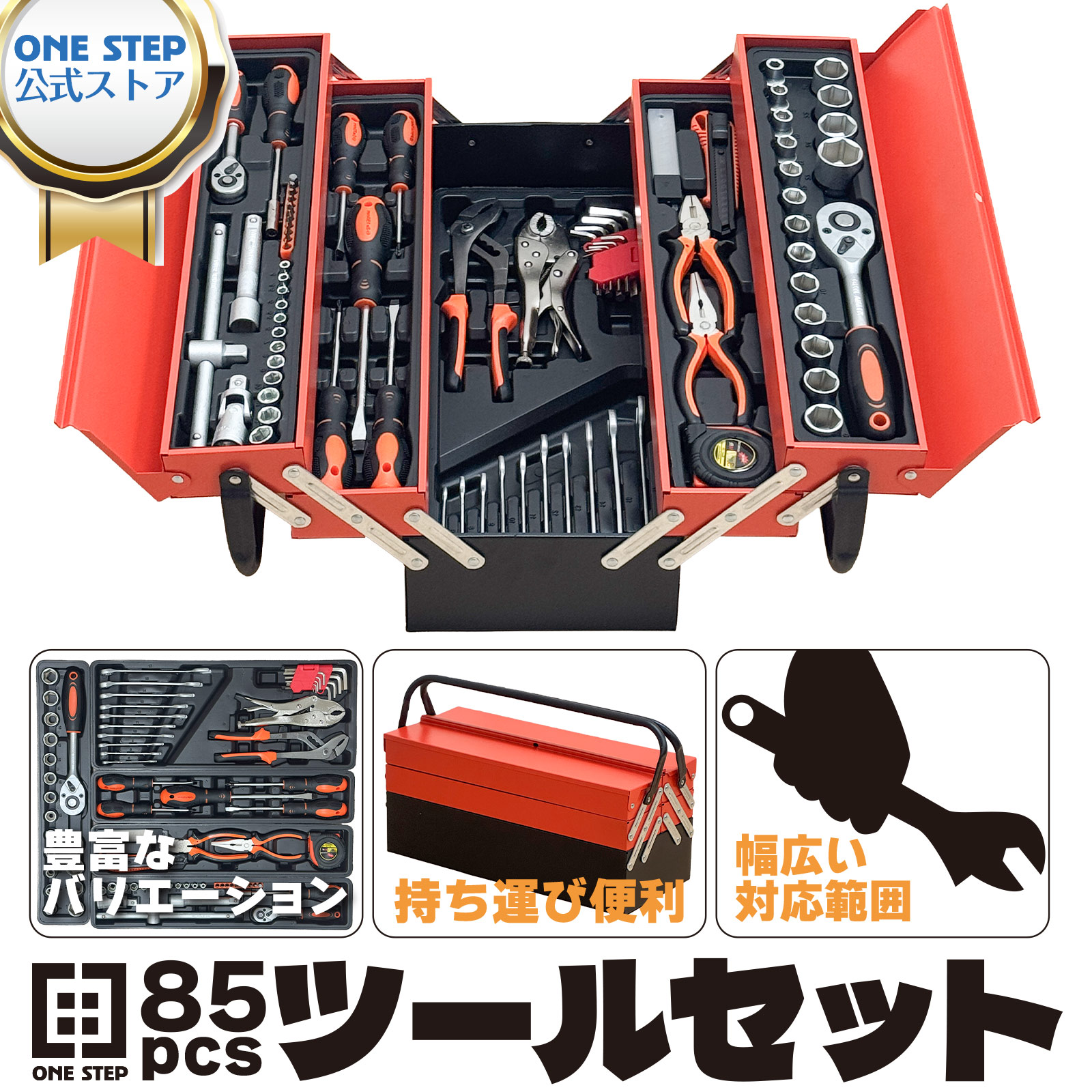 【★最大1,000円OFFcpあり】ツールセット 工具セット ガレージツール ホームツールセット 85点組