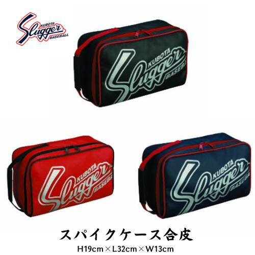 楽天市場】クボタスラッガー スパイクケース 久保田スラッガー 【野球