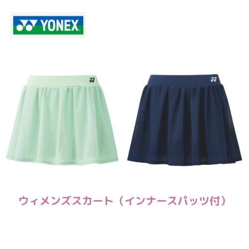 【電子メール便送りとどける】ヨネックス ウィメンズスカート   競り合い御召しもの レディース ベリークールドライ UVはね除ける 吸汗速乾 伸ばすこと 制電 衣嚢なし 庭球  26147