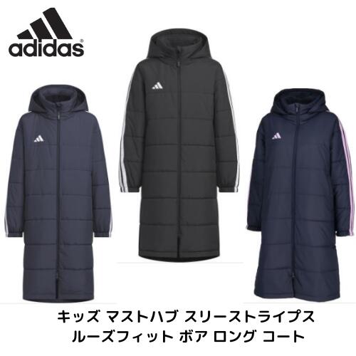 【宅配便発送】アディダス キッズ マストハブ スリーストライプス ルーズフィット ボア ロング コート ロングジャケット ウインドブレーカー サッカー あらゆるスポーツ 防寒 子ども 小学生 130 140 150 160 VS459|スポーツのニシヒロ店
