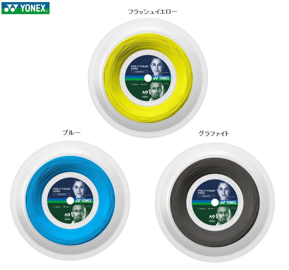 テニス  ガット ロール ヨネックス ポリツアープロ125 フラッシュイエロー ウインザーオンラインショップヨネックス ポリツアープロ125