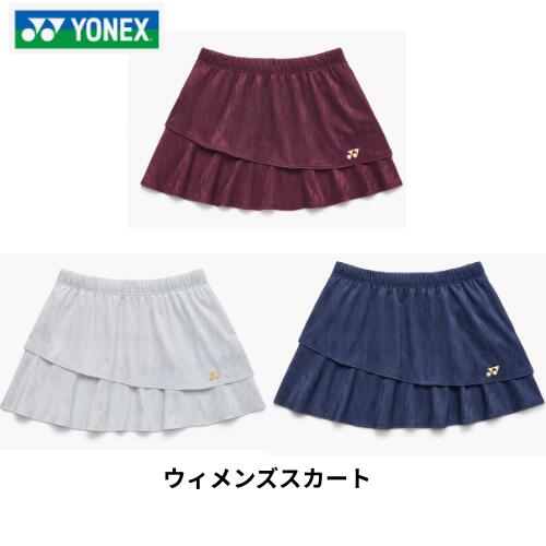 【電子メール便送りとどける】ヨネックス ウィメンズスカート   御召しもの レディース ベリークール UVはね除ける 吸汗速乾 制電 庭球 バドミントン  26199