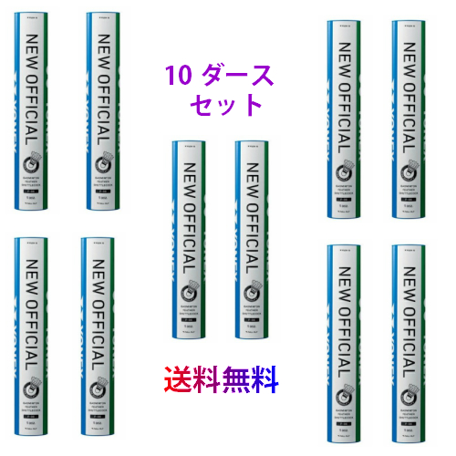 YONEX  シャトル ニューオフィシャル 3番 10ダース バドミントン hachimorisports_f80