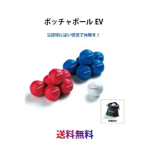【送料無料】エバニュー ボッチャボールEV 《セット内容》ボール白/1,赤6,青6 《付属》収納袋 EVE027 ※日本ボッチャ協会公認のものではありません。公認球に近い感覚で体験できるものになります。