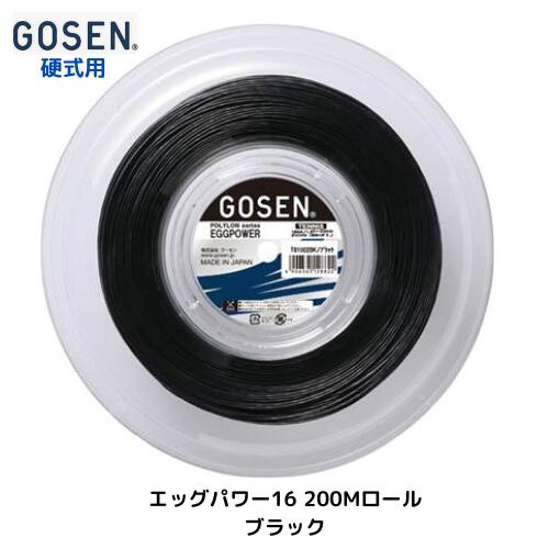 【宅配便発送】ゴーセン エッグパワー16 200Mロール ブラック ロールガット  硬式テニス 対象プレイヤー：学生プレイヤー、ハードヒッタ TS1002BK