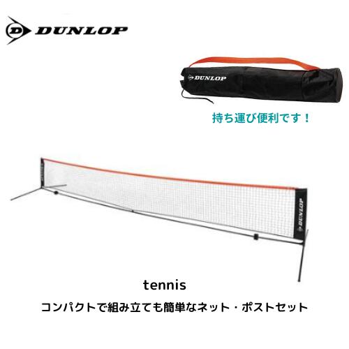 【宅配便発送】ダンロップ　D STネットセット　テニスネット　練習用ネット　ポータブル　持ち運び　ST-8001