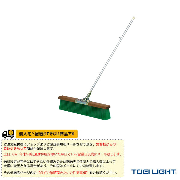 テニスコート用品 TOEI(トーエイ) [送料別途]コートブラシN90 B-2206