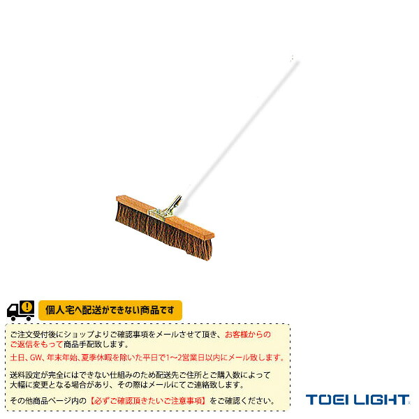 テニスコート用品 TOEI(トーエイ) [送料別途]コートブラシS120 B-2612