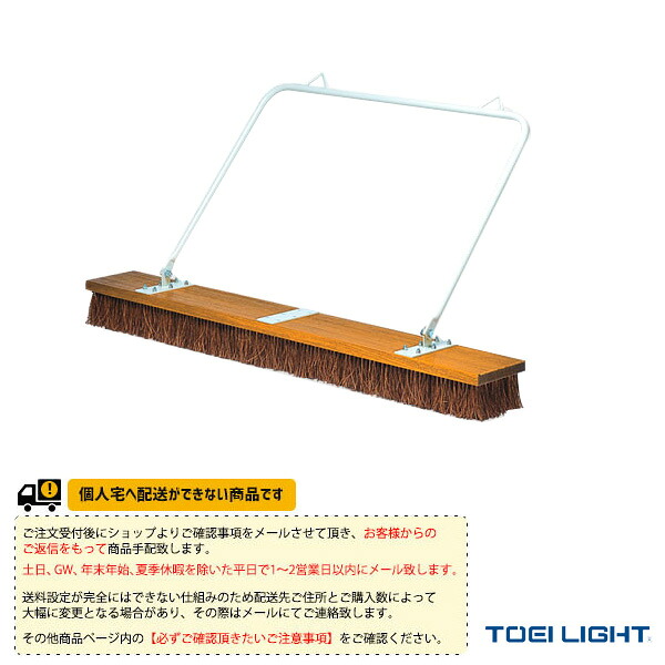 運動場用品設備・備品 TOEI(トーエイ) [送料別途]ジャンボブラシ180 B-4020