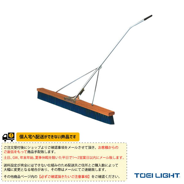 テニスコート用品 TOEI(トーエイ) [送料別途]コートブラシN150S-S1 B-5420