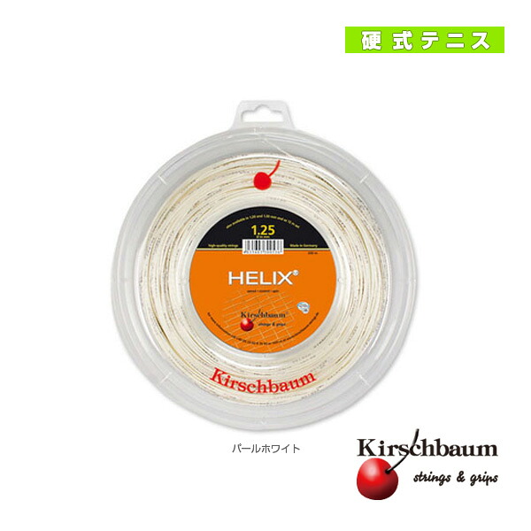 テニスストリング(ロール他) キルシュバウム ヘリックス/Helix/200mロール(HELIX-ROLL) |スポーツプラザ