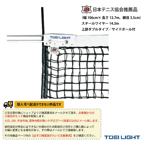 テニスコート用品 TOEI(トーエイ) [送料別途]硬式テニスネット 上部ダブルタイプ サイドポール付 B-2285
