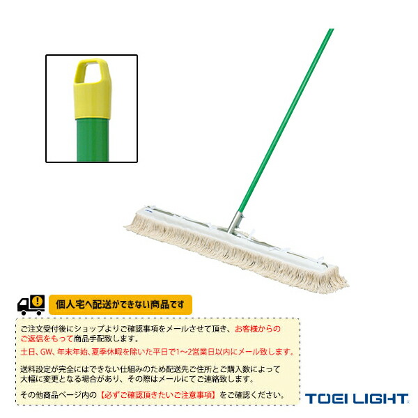 体育館用品設備・備品 TOEI(トーエイ) [送料別途]アルミ体育館モップ120 T-1898