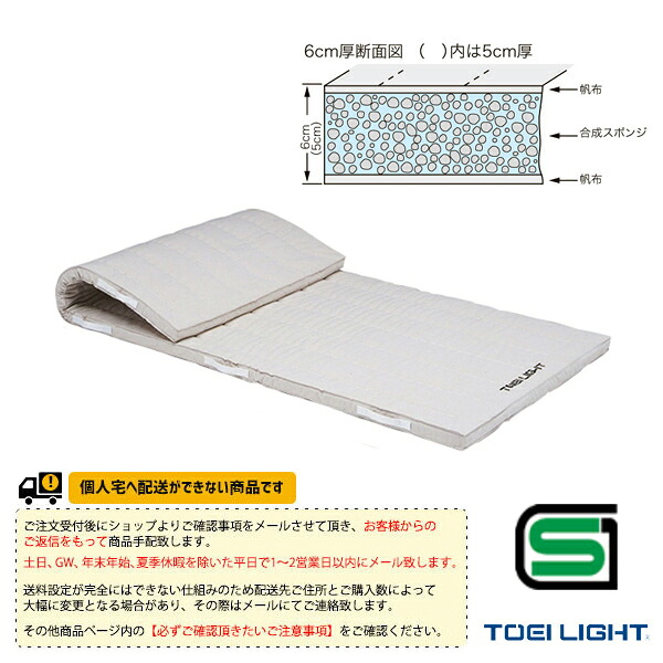 体育館用品設備・備品 TOEI(トーエイ) [送料別途]合成スポンジマット 6cm厚 9号帆布 90&times;180&times;6cm T-1913 ｜スポーツプラザ