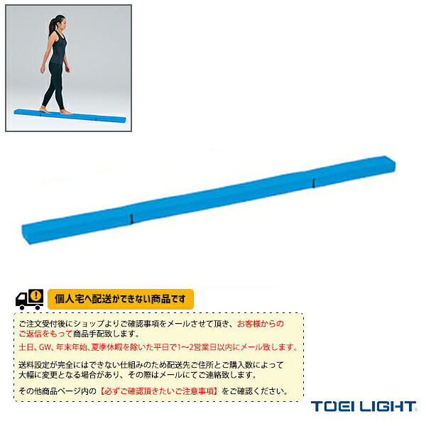 フィットネストレーニング用品 TOEI(トーエイ) [送料別途]折りたたみバランスビーム18 H-7179 ｜スポーツプラザ