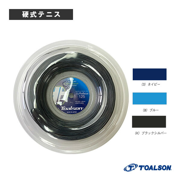 【テニスストリング（ロール他） トアルソン】 ポリグランデプロフォーカス125／POLY GRANDE Profocus125／240mロール（7442512）