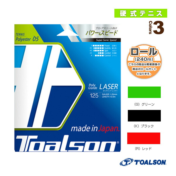 【テニスストリング(ロール他) トアルソン】 ポリグランデレイザー125/POLY GRANDE LASER125/240mロール(7452512)